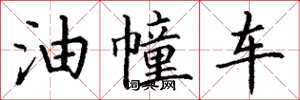 丁謙油幢車楷書怎么寫