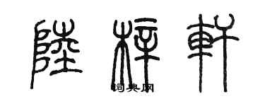 陳墨陸梓軒篆書個性簽名怎么寫