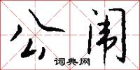 公私交困的意思_公私交困的解釋_國語詞典