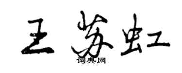 曾慶福王蘇虹行書個性簽名怎么寫