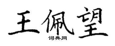 丁謙王佩望楷書個性簽名怎么寫