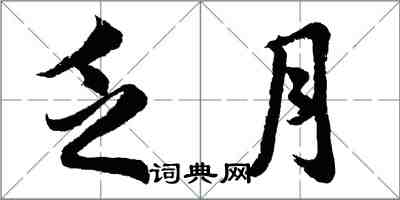 胡問遂乏月行書怎么寫