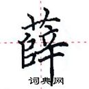 田英章寫的硬筆楷書薛