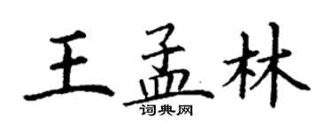 丁謙王孟林楷書個性簽名怎么寫