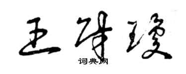 曾慶福王財瓊草書個性簽名怎么寫