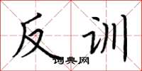 荊霄鵬反訓楷書怎么寫