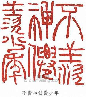 陸儼少的篆刻印章不羨神仙羨少年