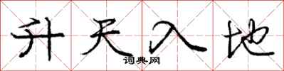 龐中華升天入地行書怎么寫
