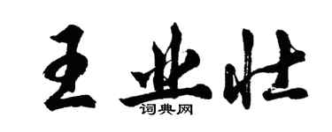 胡問遂王業壯行書個性簽名怎么寫