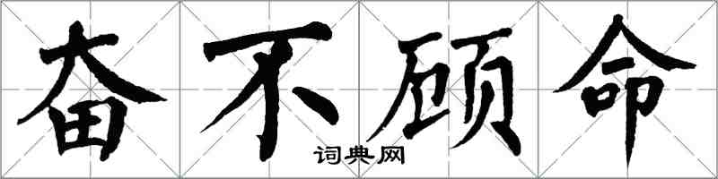 翁闓運奮不顧命楷書怎么寫