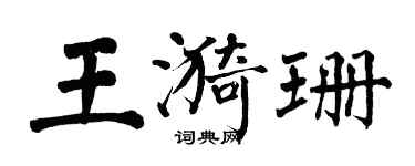 翁闓運王漪珊楷書個性簽名怎么寫