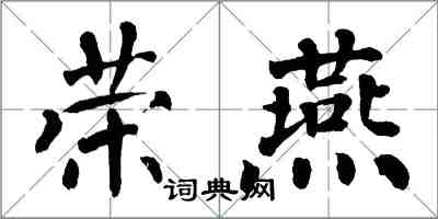 翁闓運榮燕楷書怎么寫