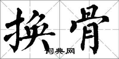 翁闓運換骨楷書怎么寫