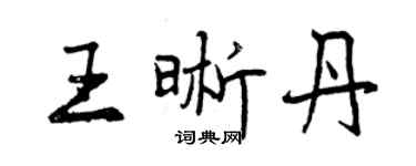 曾慶福王晰丹行書個性簽名怎么寫