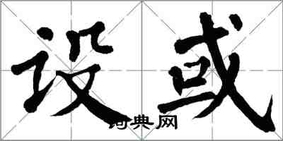 翁闓運設或楷書怎么寫