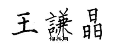 何伯昌王謙晶楷書個性簽名怎么寫