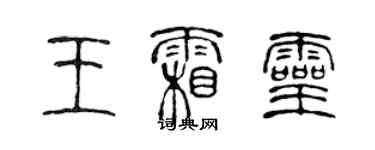 陳聲遠王霜靈篆書個性簽名怎么寫