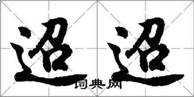 胡問遂迢迢行書怎么寫