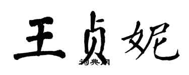 翁闓運王貞妮楷書個性簽名怎么寫