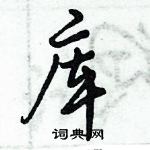 倪偉林寫的硬筆行書庫