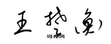 梁錦英王楚衡草書個性簽名怎么寫