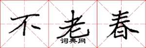 袁強不老春楷書怎么寫