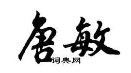 胡問遂唐敏行書個性簽名怎么寫
