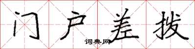 袁強門戶差撥楷書怎么寫