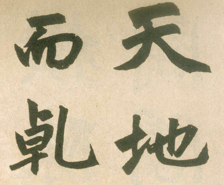 【jpg】元 趙孟頫《玄妙觀重修三門記》下載_15.3M