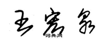 朱錫榮王宏泉草書個性簽名怎么寫