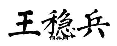 翁闓運王穩兵楷書個性簽名怎么寫