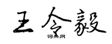 曾慶福王令毅行書個性簽名怎么寫