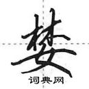 田英章寫的硬筆行書婪