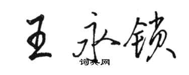 駱恆光王永鎖行書個性簽名怎么寫