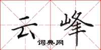 田英章雲峰楷書怎么寫