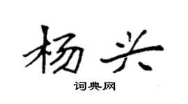 袁強楊興楷書個性簽名怎么寫