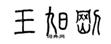 曾慶福王旭剛篆書個性簽名怎么寫