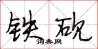 段相林鐵硯行書怎么寫