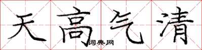 龐中華天高氣清楷書怎么寫