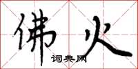 周炳元佛火楷書怎么寫