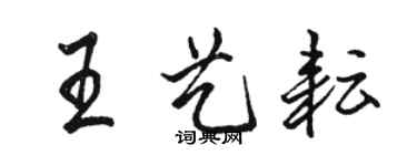 駱恆光王藝耘行書個性簽名怎么寫