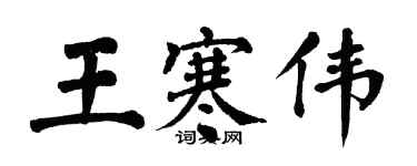 翁闓運王寒偉楷書個性簽名怎么寫