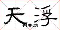 曾慶福天浮隸書怎么寫