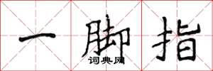 侯登峰一腳指楷書怎么寫