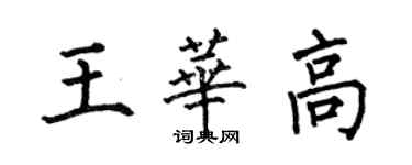 何伯昌王華高楷書個性簽名怎么寫