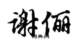 胡問遂謝儷行書個性簽名怎么寫