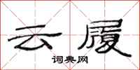 范連陞雲履隸書怎么寫