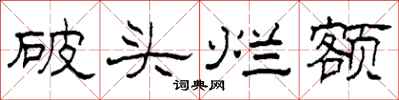 柯春海破頭爛額隸書怎么寫