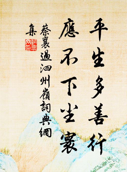 不將鵝鴨惱比鄰,林下蕭然老幅巾 詩詞名句