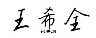 王正良王希全行書個性簽名怎么寫
